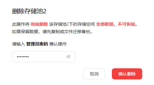 删除存储池pc2.jpg