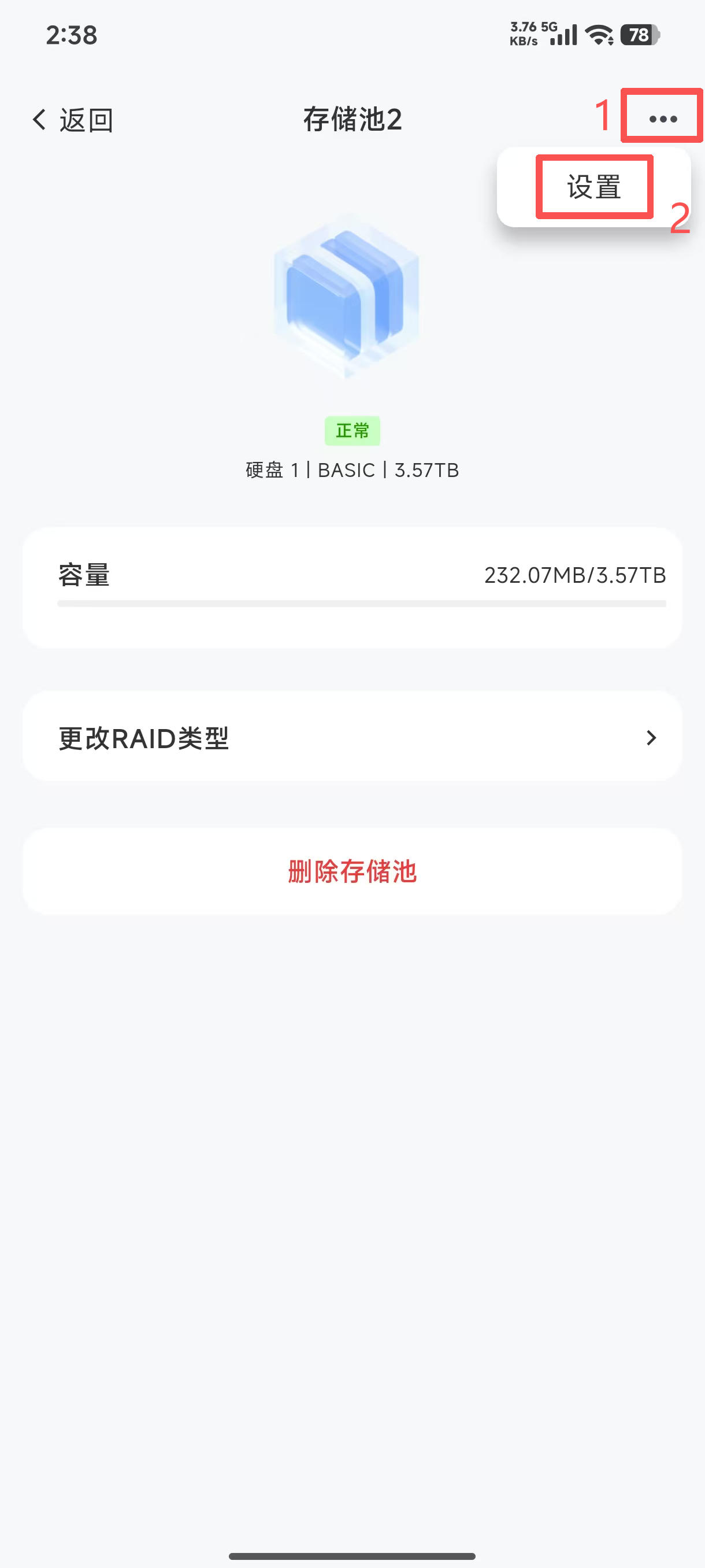 存储池设置app2.jpg