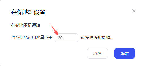 存储池设置pc2.jpg